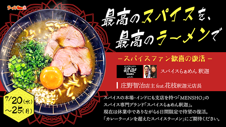 最高のスパイスを、最高のラーメンで 出店ポスター