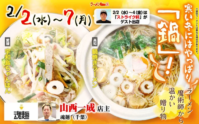 「冬の食材で心も体もあったまる”鍋”ラーメン」 ポスター