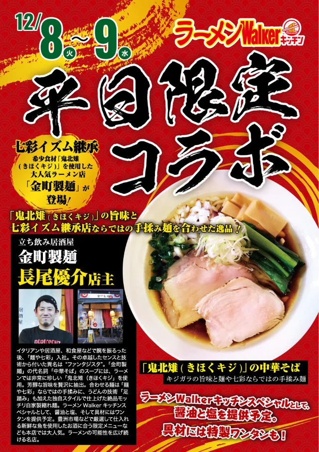 『金町製麺』(東京・金町)2020/12/8~12/9 ポスター