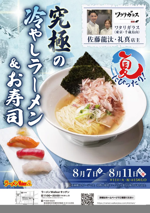 夏にぴったり！究極の冷やしラーメン＆お寿司 ポスター