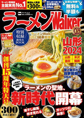 ラーメンWalker山形2024