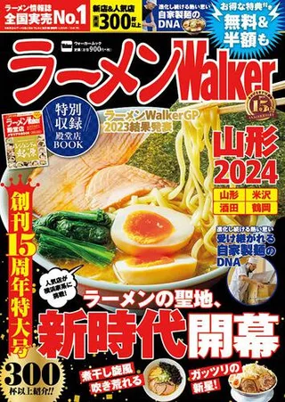 ラーメンWalker山形2024の表紙