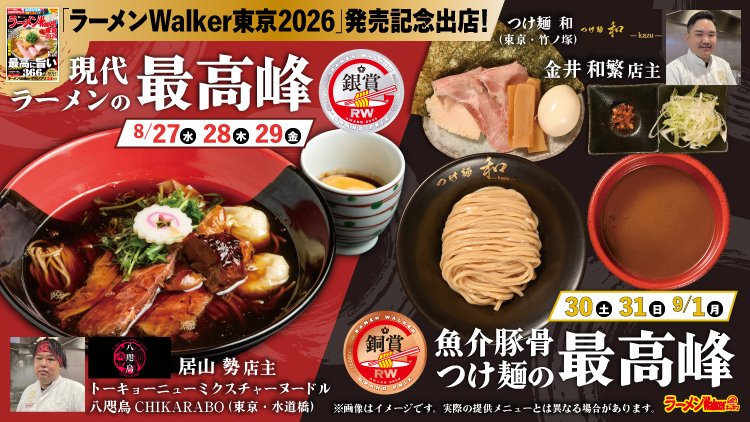 「ラーメンWalker東京2026」発売記念出店! 出店ポスター