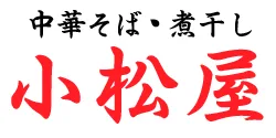 中華そば 小松屋 ロゴ