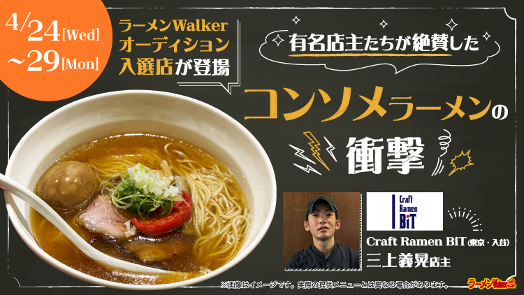 有名店主たちが絶賛したコンソメラーメンの衝撃 出店ポスター