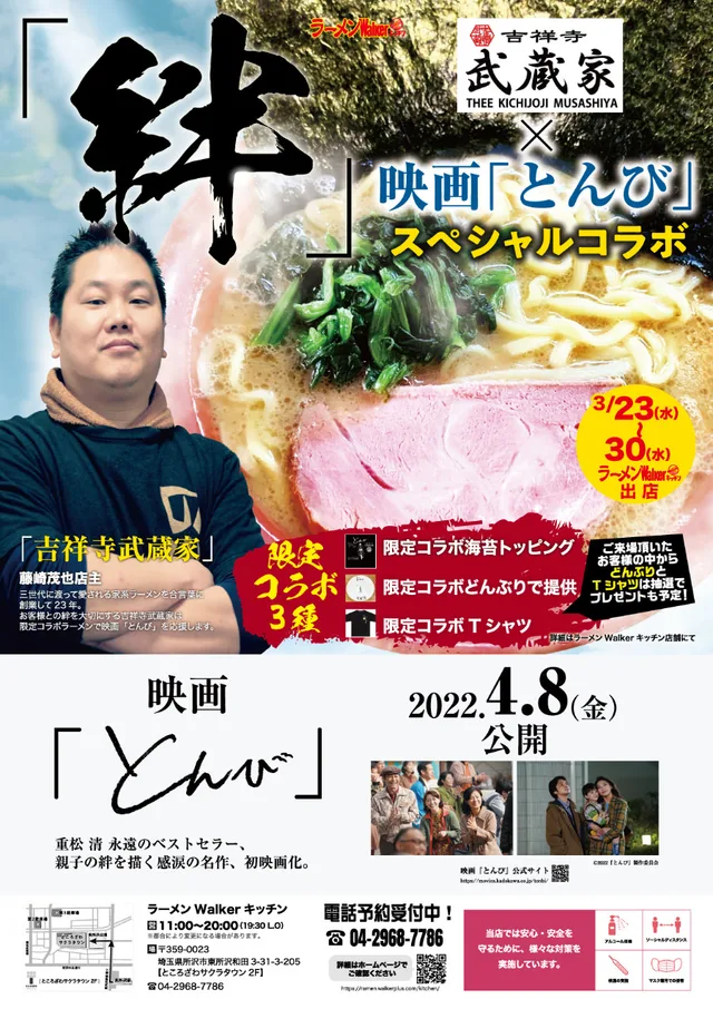 「映画「とんび」コラボ 親子愛ラーメン」 ポスター