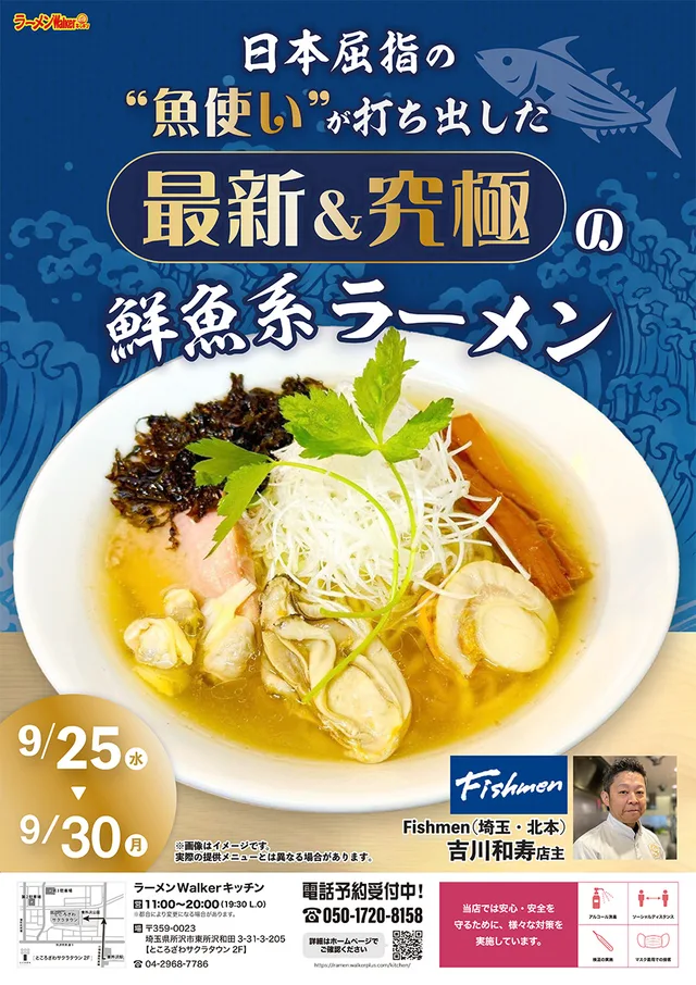 日本屈指の“魚使い“が打ち出した最新&究極の鮮魚系ラーメン ポスター