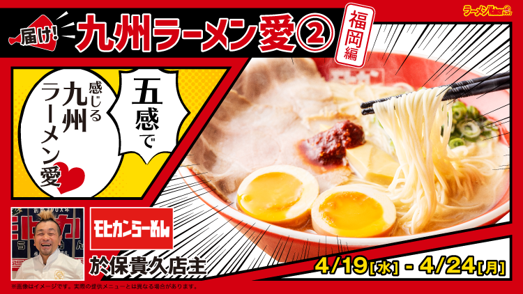 届け! 九州ラーメン愛2 福岡編 出店ポスター