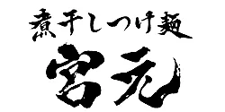 煮干しつけ麺 宮元 ロゴ