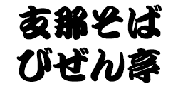 支那そば びぜん亭 ロゴ