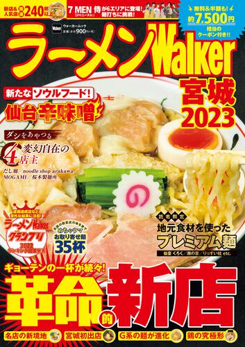 ラーメンWalker宮城2023