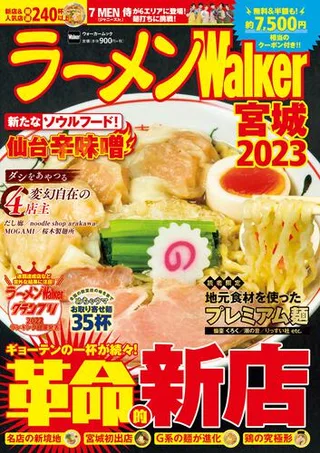 ラーメンWalker宮城2023の表紙