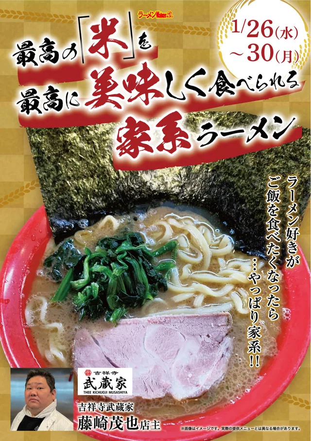 最高の「米」を、最高に美味しく食べられる家系ラーメン ポスター