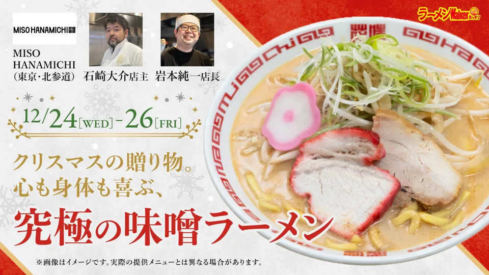 クリスマスの贈り物。心も身体も喜ぶ、究極の味噌ラーメン 出店ポスター