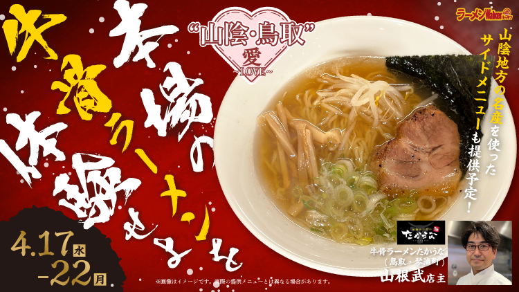 “山陰・鳥取”愛~LOVE~ 出店ポスター