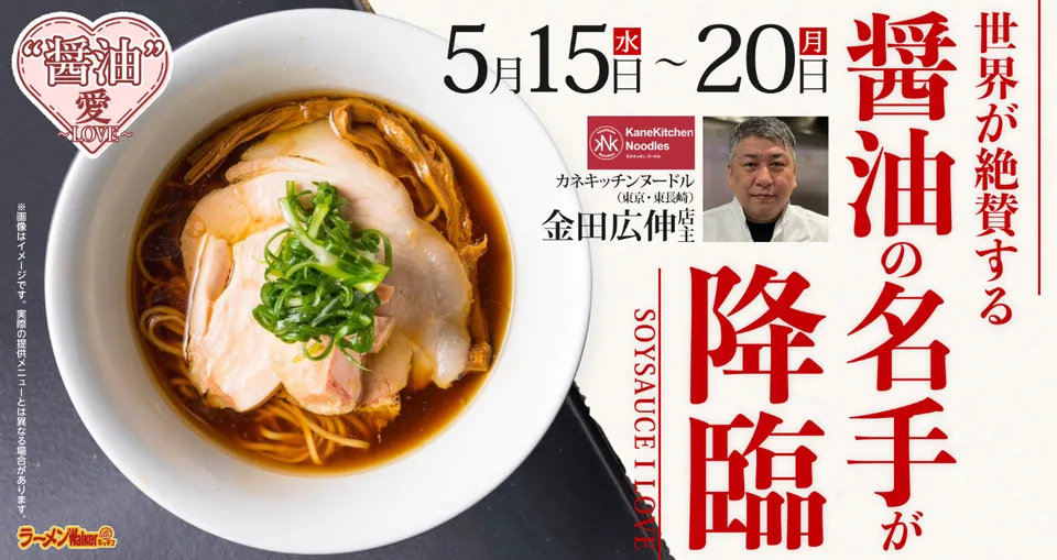 “醤油”愛〜LOVE〜 出店ポスター