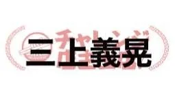 『三上 義晃』(チャレンジ出店)2021/1/17 出店ポスター