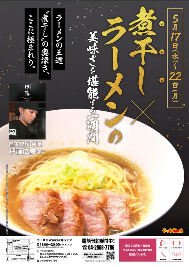 「煮干し」×ラーメンの美味さを堪能する一週間 ポスター