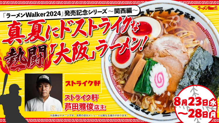 真夏にドストライクな熱闘「大阪」ラーメン! 出店ポスター