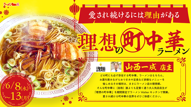 「有名店主がプロデュースする『理想の町中華ラーメン』」 出店ポスター