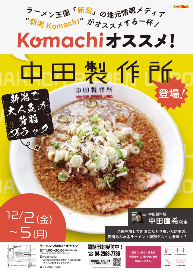 ラーメン王国「新潟」の地元情報メディア“新潟Komachi”がオススメする一杯! ポスター