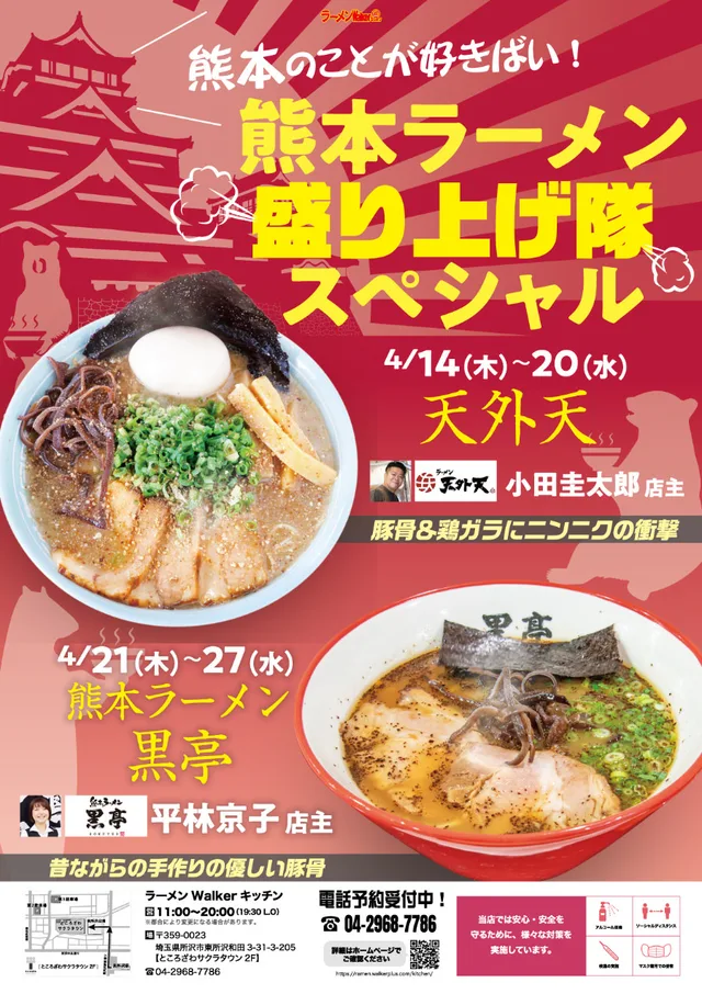 熊本のことが好きばい!「熊本ラーメン」盛り上げ隊スペシャル2 ポスター