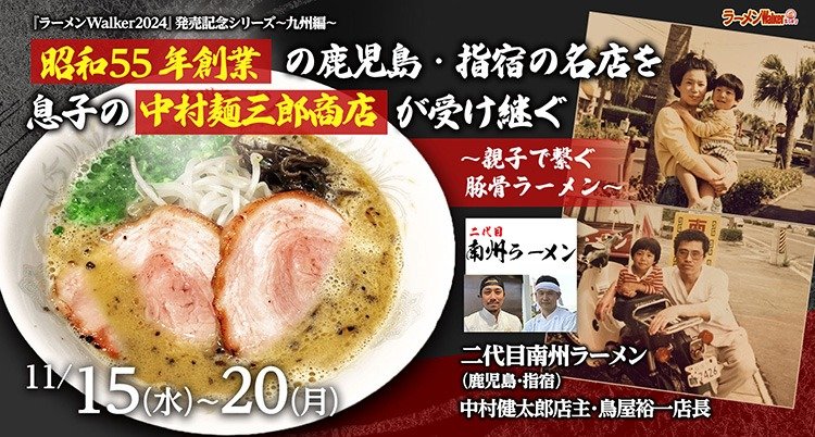 昭和55年創業の鹿児島・指宿の名店を息子の中村麺三郎商店が受け継ぐ 出店ポスター