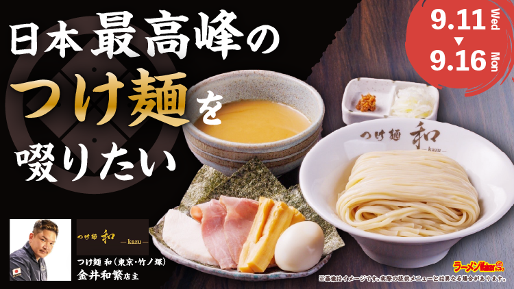 日本最高峰のつけ麺を啜りたい 出店ポスター