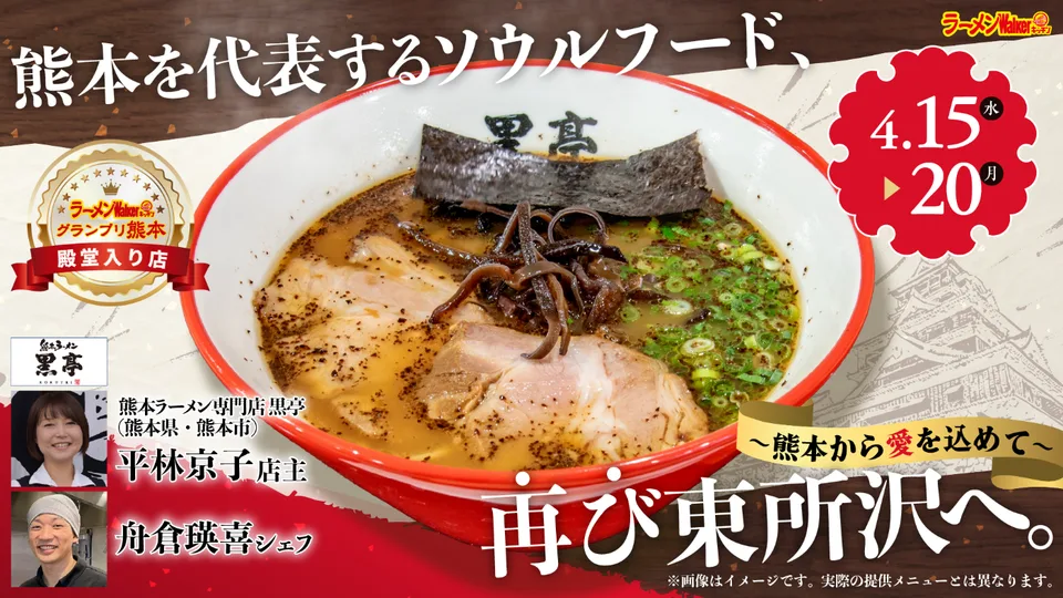 ~熊本から愛を込めて~ 熊本を代表するソウルフード再び東所沢へ 出店ポスター