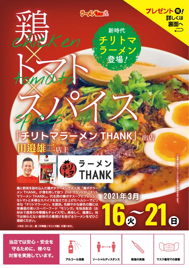 『チリトマ ラーメン THANK』(東京・大門)2021/3/16~3/21 ポスター