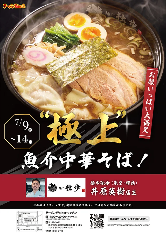 お腹いっぱい大満足“極上”魚介中華そば! ポスター