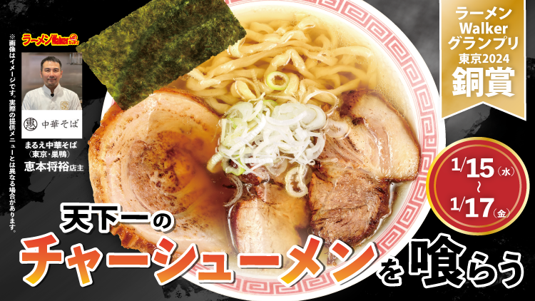 天下一のチャーシューメンを喰らう 出店ポスター