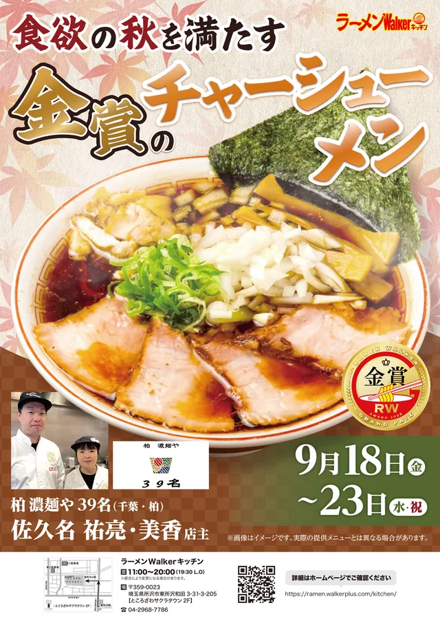 食欲の秋を満たす　金賞のチャーシューメン