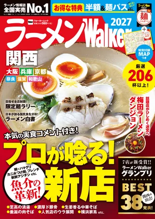 ラーメンWalker関西2027の表紙