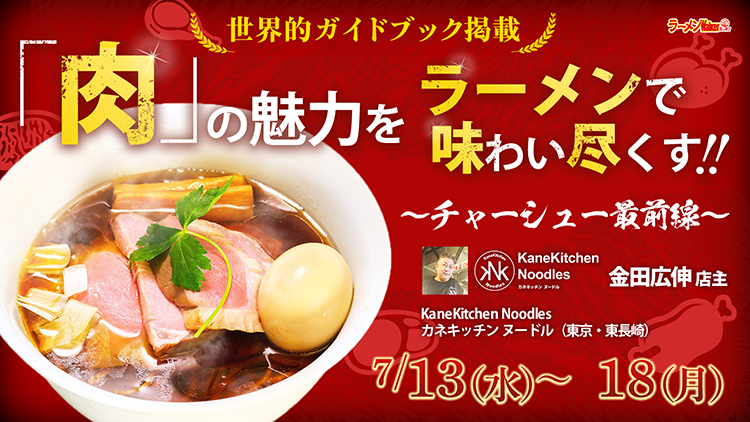 『肉』の魅力をラーメンで味わい尽くす! 出店ポスター