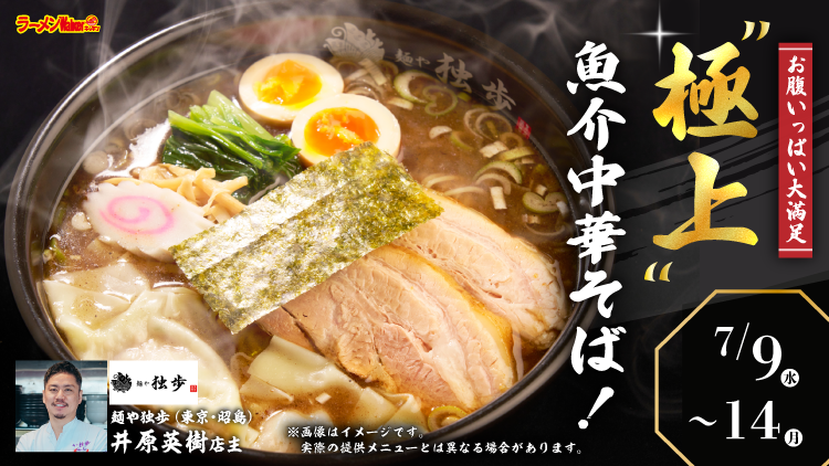 お腹いっぱい大満足“極上”魚介中華そば! 出店ポスター