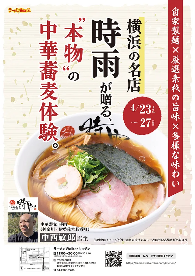 自家製麺×厳選素材の旨味×多様な味わい ポスター