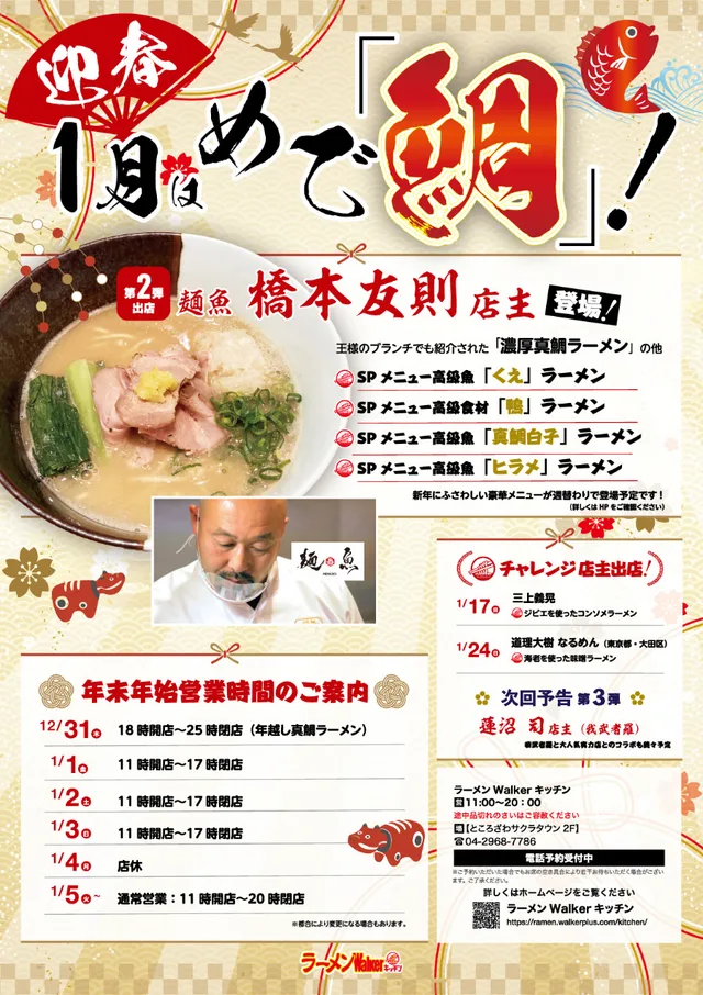 『麺魚』(東京・錦糸町)2021/01/01~01/31 ポスター