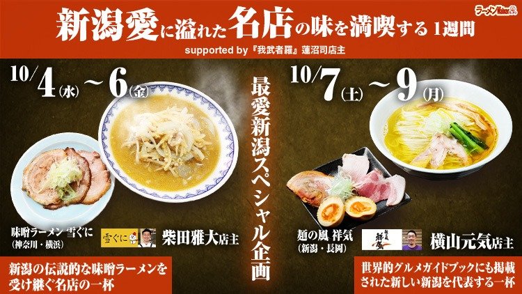 ~”最愛新潟”スペシャル企画~ 出店ポスター