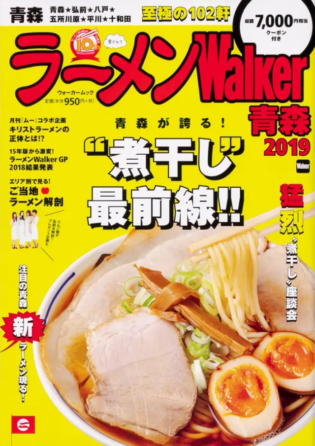 ラーメンWalker青森2019