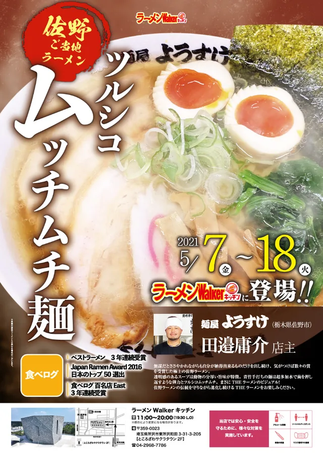 『麺屋ようすけ』(栃木・佐野)2021/5/7~5/18 ポスター