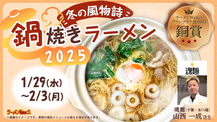 冬の風物詩 鍋焼きラーメン2025 出店ポスター