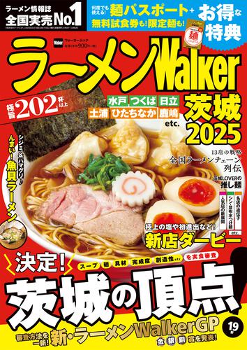 ラーメンWalker茨城2025