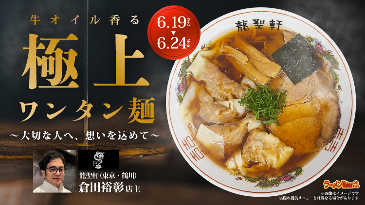 牛オイル香る極上ワンタン麺 出店ポスター