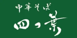 『中華そば 四つ葉』(埼玉・川島町)2021/12/8〜13 出店ポスター