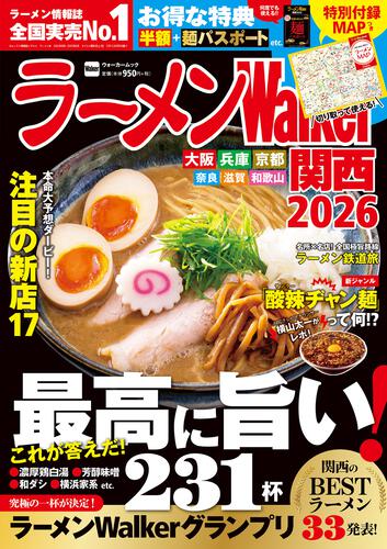 ラーメンWalker関西2026