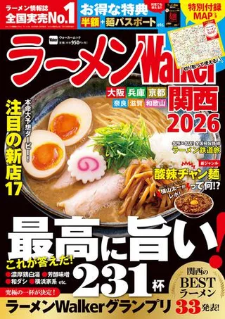 ラーメンWalker関西2026の表紙