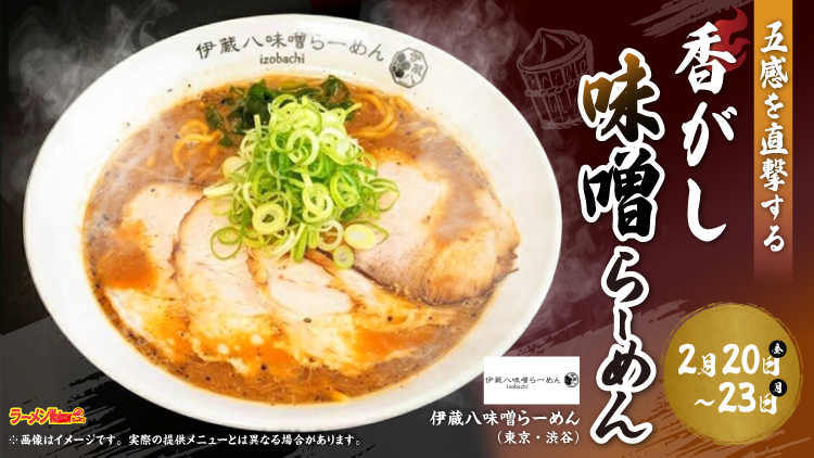 五感を直撃する焦がし味噌らーめん 出店ポスター