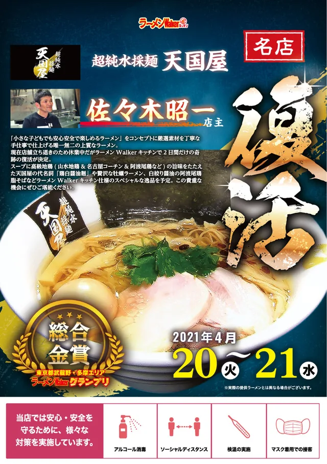 『超純水採麺 天国屋』2021/4/20~4/21 ポスター