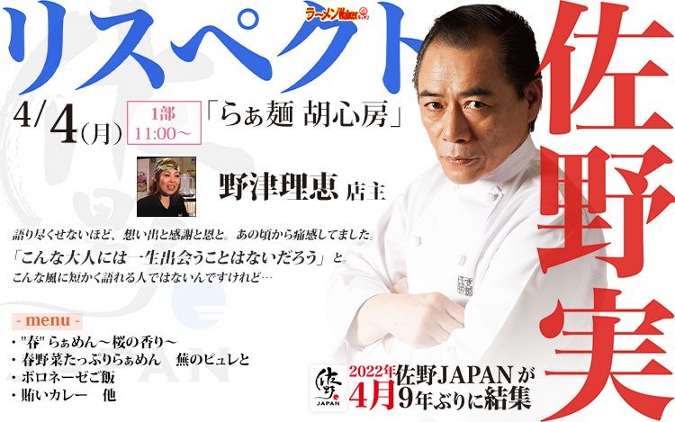 リスペクト for 支那そばや/佐野実 出店ポスター